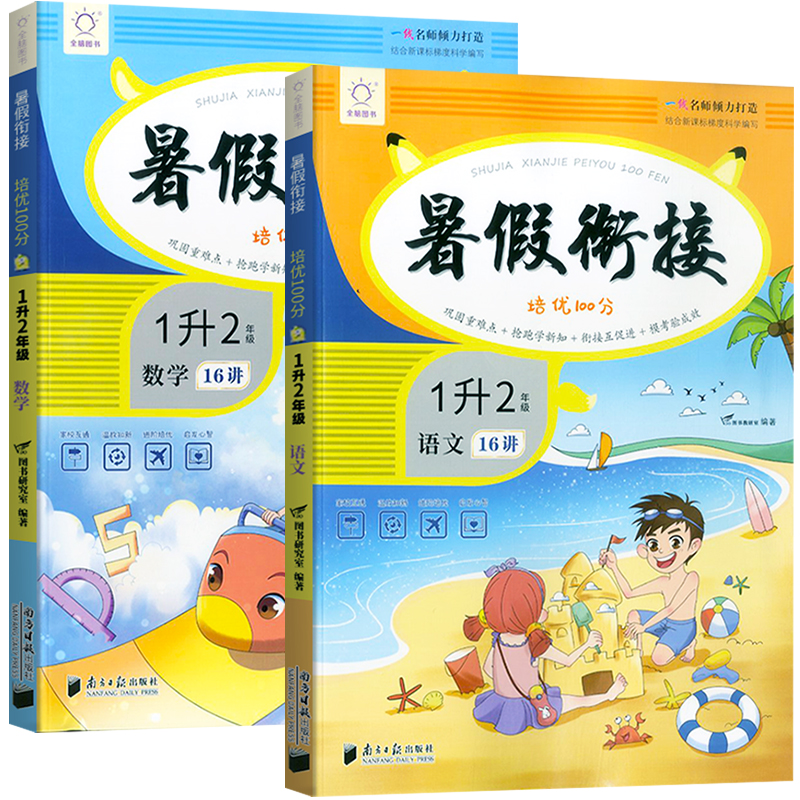 2021新版全脑图书暑假衔接培优100分1升2语文数学全套人教版小学暑假作业一年级下册升二年级上册复习预习教材训练练习册一升二-实得惠省钱快报