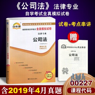赠考点串讲小抄小册子掌中宝 0227 00227 公司法 自考通试卷 自学考试全真模拟试卷 配2019年4月真题 中国言实出版社