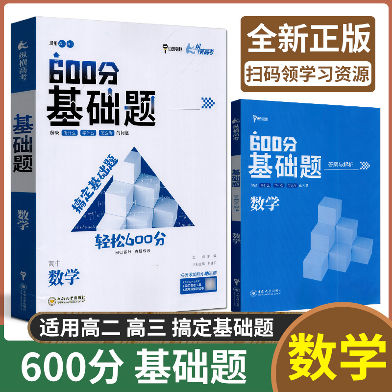 纵横高考600分基础题数学