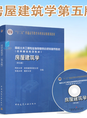 备考2025 上海天津自考教材 02394房屋建筑学 第五版 同济/西安建筑科技/东南/重庆 中国建筑工业出版社 9787112190461