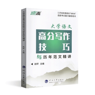 2026江苏专转本 江苏省专转本大学语文高分写作技巧与历年范文精讲 赵轩 河海大学出版社 备考2026文科作文写作方法指导