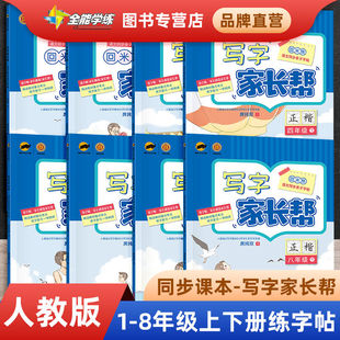 小学生专用写字家长帮一年级二年级三年级同步练字帖下册四五六年级上册语文人教部编版RJ版课课练生字正楷硬笔回米格写好中国字