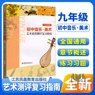 初中学生艺术素质测评复习指南九年级9年级音乐美术艺术鉴赏中学艺术教育读本初一二三年级通用美术考试江苏中考音乐测评测试指导