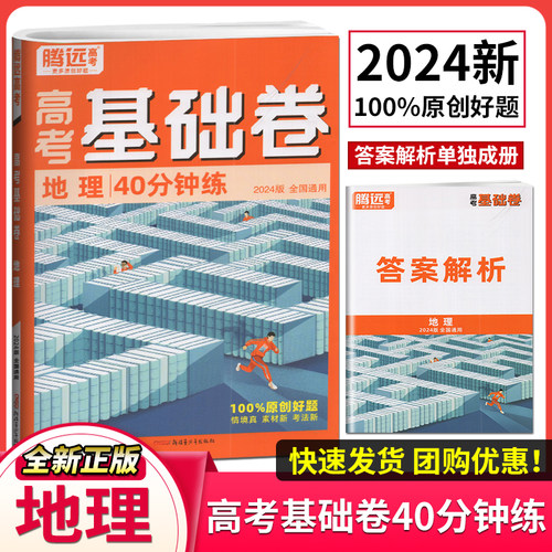 达人基础知识40分钟练必刷题地理