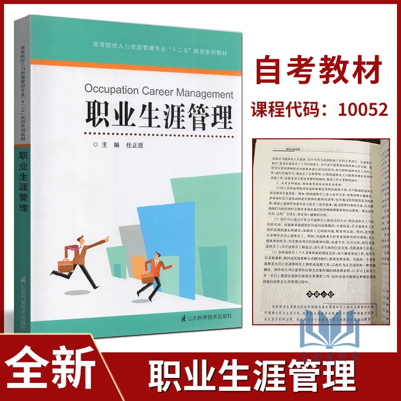 全新正版自考教材职业生涯规划