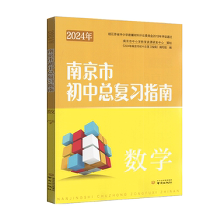 2026年南京市初中中考指导书 数学含答案 备战2026中考总复习资料 七八九初一初二初三年级中考总复习含强化训练