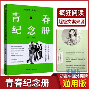 2025版疯狂阅读微悦读3 青春纪念册 杜志建/主编 初高中生课外阅读书籍青春风作文素材励志书阅读辅导高分句子超级文案来源地