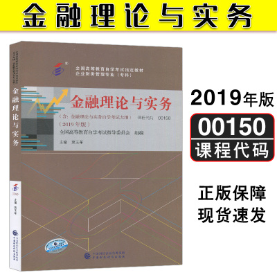 自考教材 自考书店  00150 0150金融理论与实务 贾玉革 中国财政经济出版社 2019版 附自学考试大纲 企业财务管理专科 含自考大纲