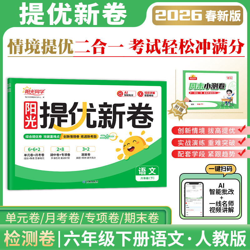 2026春阳光同学提优新卷语文人教版小学六年级下册测试卷全套6年级下语文单元期中期末卷教材同步单元检测卷视频讲解答题技巧,书籍/杂志/报纸,小学教辅,淘宝优惠券,粉丝福利购,淘宝优惠卷
