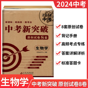 2024中考新课标新趋势新考法中考新突破原创试卷8套 会考测试必刷卷真题卷名校模拟卷含标准答题卡答案解析 生物学