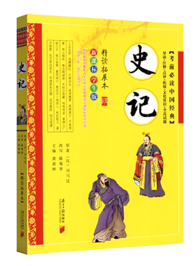 史记 小学国学经典教育读本全彩注音 根据教育部部编版义务教育语文课程标准编写中国传统文化故事国学启蒙青少年课外书籍