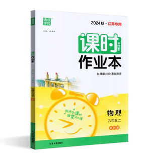 正版 2026年秋  通成学典 每课一练 课时作业本 物理 九年级 9年级 上册 SK 苏科版 江苏专用 同步类金奖 延边大学出版社