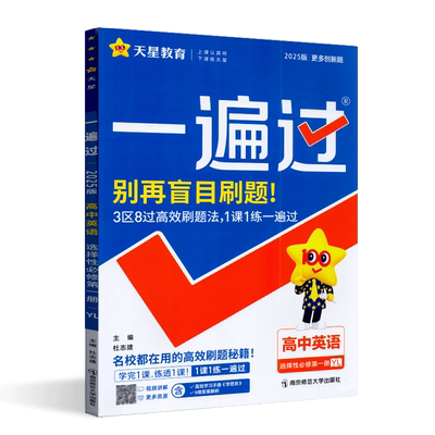 2027版天星一遍过高中英语选择性必修第一册译林版YL高一下选修1新教材同步练习强化训练高考复习模拟测试练习册分层训练多重拓展