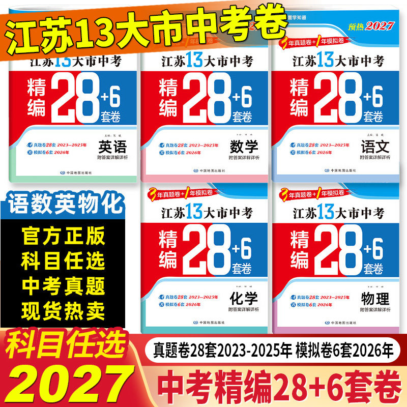 壹学预热2027年江苏省十三大市中考试卷真题分类精编28套卷13大市预热语文数学英语物理化学会考江苏中考三年真题卷全套一年模拟卷