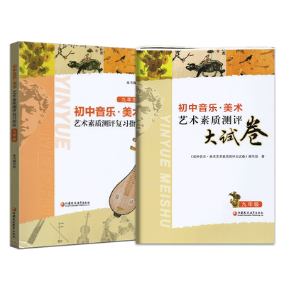 2026年初中音乐美术艺术素质测评复习指南+大试卷 初中生考试用书艺术素质评价实验课程学业指标必刷中考音乐复习综合美术卷