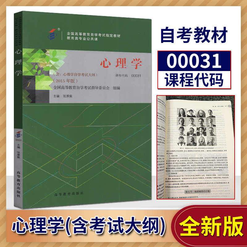 自考教材 0031 00031 心理学 张厚粲 高等教育出版社 教育类专业公共课 2015版  自学考试指定教材 含心理学考试大纲