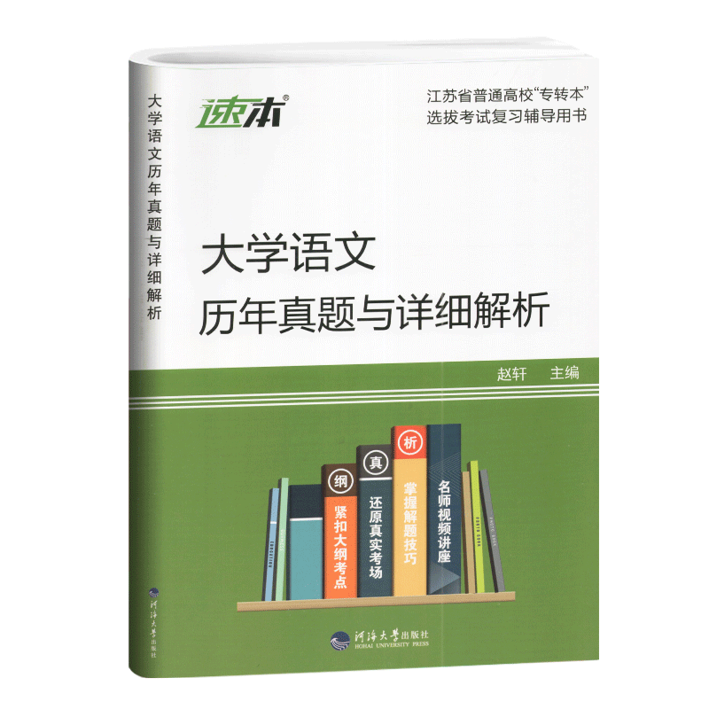 备考2027专转本 转本圈 江苏文科 大学语文历年真题及详细解析 同方名师赵轩主编 2009-2026年真题 河海大学出版社 江苏专转本