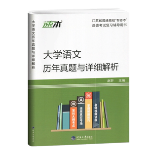 备考2026专转本 转本圈 江苏文科 大学语文历年真题及详细解析 同方名师赵轩主编 2009-2025年真题 河海大学出版社 江苏专转本