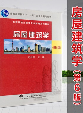 备考2025 全新正版 江苏湖北云南自考教材 02394 房屋建筑学 第6版 舒秋华 2018年版 武汉理工大学出版社 9787562957690