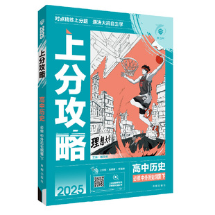 理想树2025版高中上分攻略历史必修中外历史纲要下同步考点讲解解题方法总结教材重点全解高中必刷题练习辅导资料