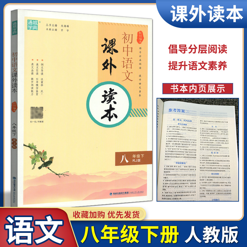 通城学典初中语文课外读本八年级下册人教版初二8年级下部编版专项阅读理解训练名著导读课外知识拓展鉴赏阅读能力自主检测