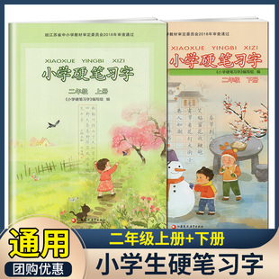 小学硬笔习字二年级上册下册小学课本配套语文习字册小学2年级上下册专用字帖识字描红练习本译林英语小学抄写本优化版同步写字