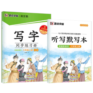 墨点字帖写字同步练习册部编版 人教版 荆霄鹏 六年级 6年级上册控笔训练生字视频微课天默写本核心素养提升规范易学美观