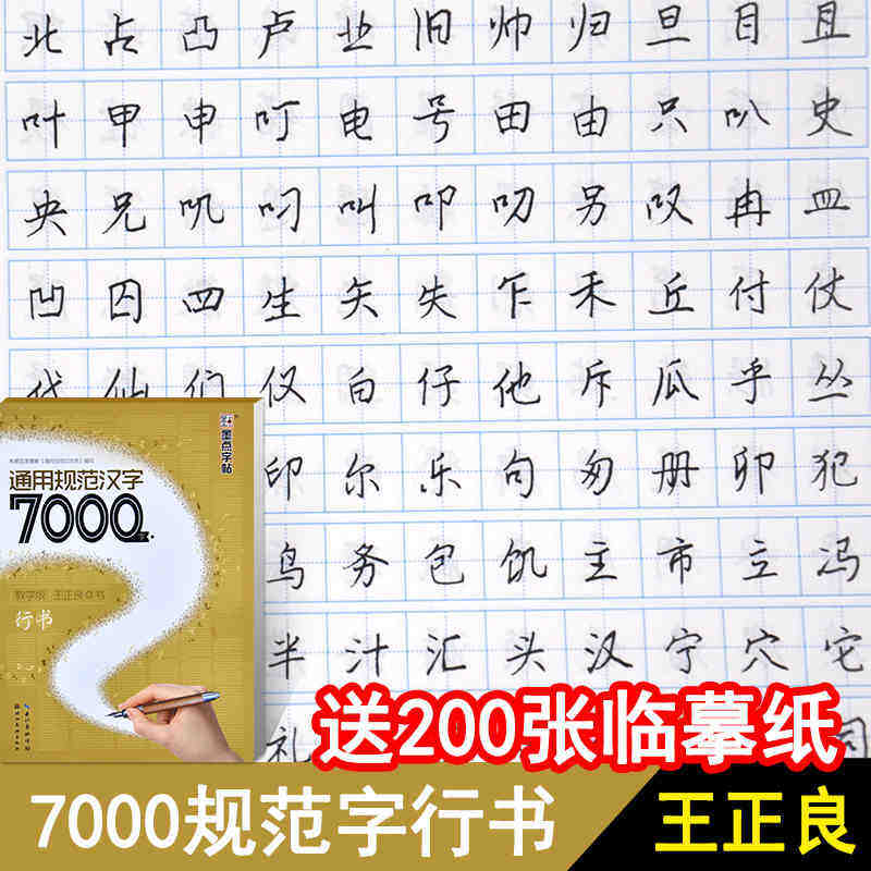 墨点王正良行书字帖7000通用规范汉字教学版 成人男生大学生速成女生