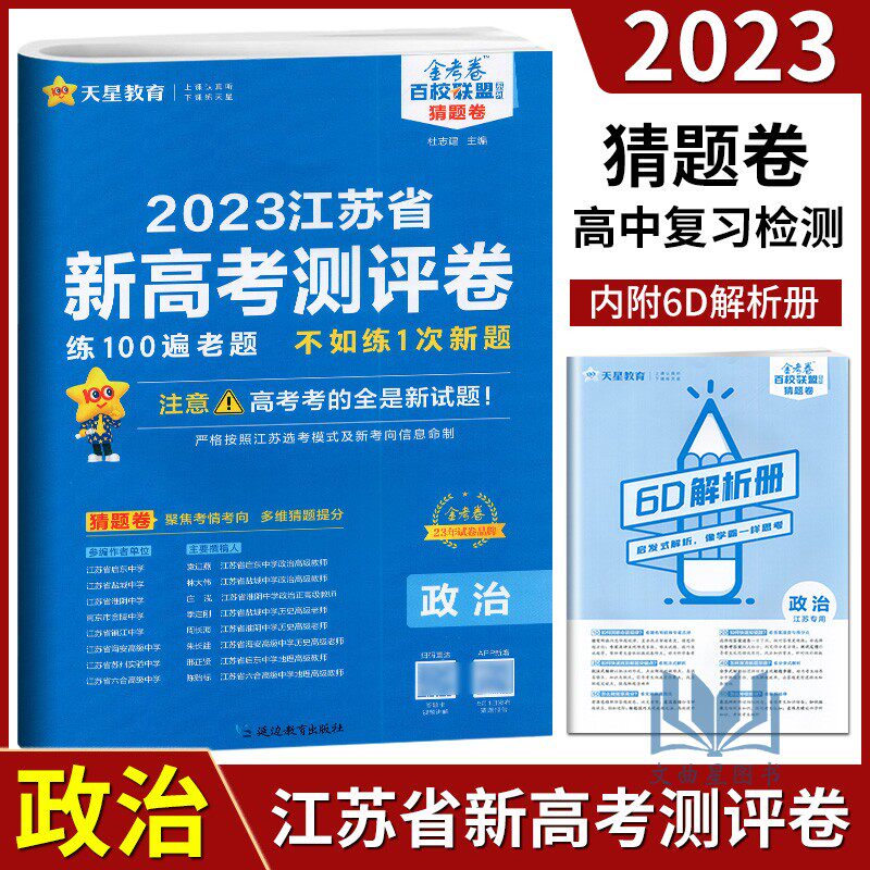 天星金考卷2023江苏省高考猜题卷 政治 百校联盟系列 23年高考用高中