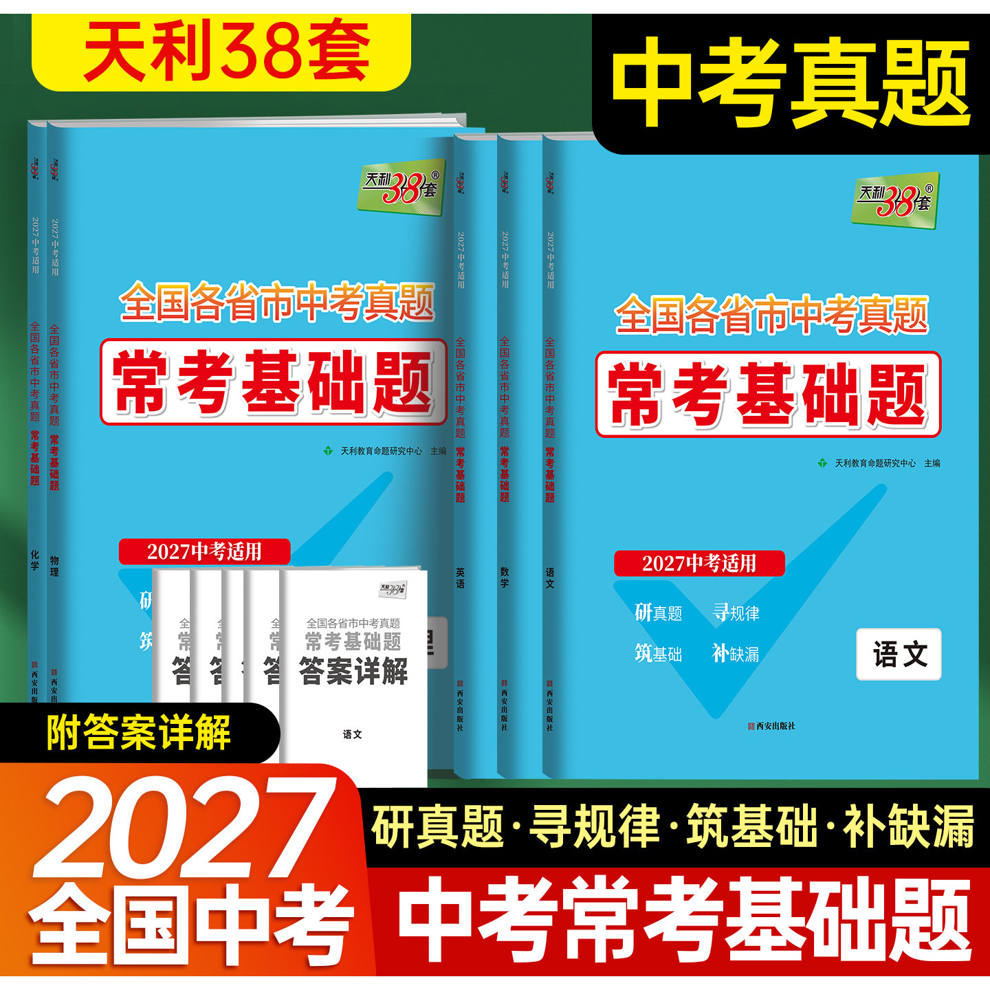 天利38套 2027全国各省市中考真题常考基础题 5本套装 附详解答案 模拟试题汇编中考必刷题对接中考基础知识巩固专题专项强化训练