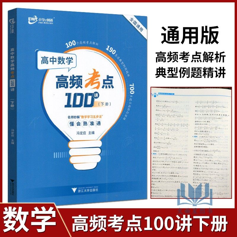 升学e网通2023版高中数学高频考点100讲下册全国通用版冯定应/庄编