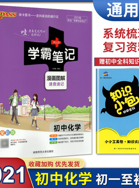 全新正版 2020年 PASS 绿卡图书 学霸 提分漫画笔记 初中化学 漫画图解 初一至初三 七年级至九年级 全彩版 牛胜玉 辽宁教育出版社