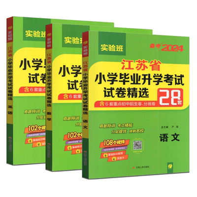 备考2026小升初语文数学英语试卷3本套2025年江苏省小学毕业升学考试精选28套卷苏教版6六年级小考总复习资料辅导书春雨教育考必胜