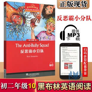 新版 黑布林英语阅读 初二年级/8年级 10 反恶霸小分队 提供MP3 上海外语教育出版社 初中生英语分级读本 英语爱好学习读物