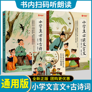 希望学小学生必背古诗词115首 小学生必读文言文110篇 李天飞 主编/主讲 小学一二三四五六年级文言文大全古诗文必背搭配视听盛宴