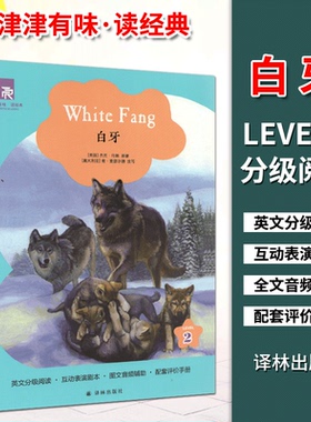 新版津津有味读经典白牙LEVEL2第2级英文分级阅读互动表演剧本图文音频辅助配套评价手册初三 高一课外阅读书译林出版社