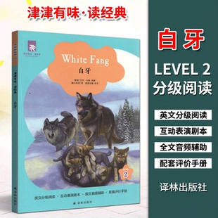高一课外阅读书译林出版 白牙LEVEL2第2级英文分级阅读互动表演剧本图文音频辅助配套评价手册初三 社 津津有味读经典 新版