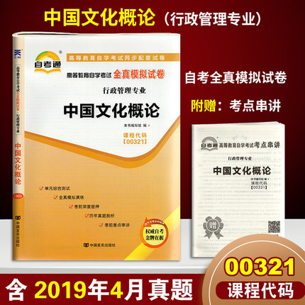 赠考点串讲小抄小册子掌中宝0321 00321 中国文化概论 自考通试卷 自学考试全真模拟试卷 配王宁 外语教学与研究出版社 2015版