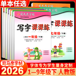 2026年春司马彦字帖 写字课课练一二三四五六七八九年级下册123456789下册彩版一书三用先摹写后描写再临写人教版部编版