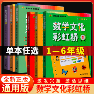 全新版数学文化彩虹桥123456全6册小学生阅读课外书籍扫码音频视频教学培养孩子数学阅读兴趣了解数学的文化背景发展历程