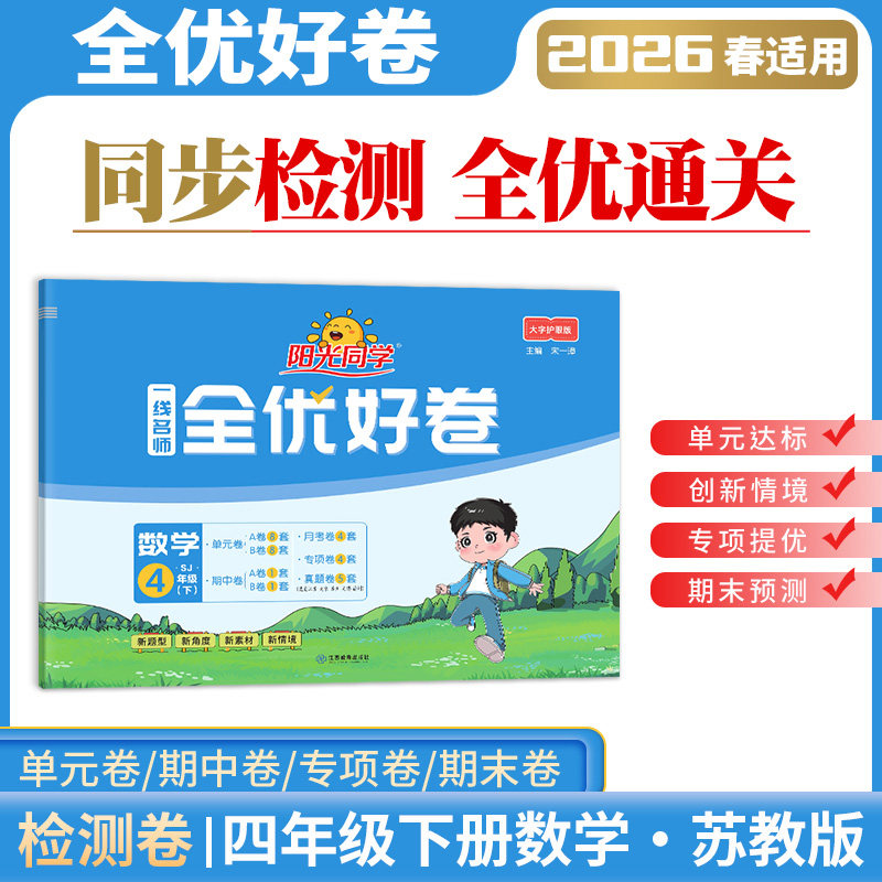 2026春阳光同学四年级下册数学苏教版一线名师全优好卷小学4下数学同步练习册单元期中期末检测试卷训练题分层训练难度进阶