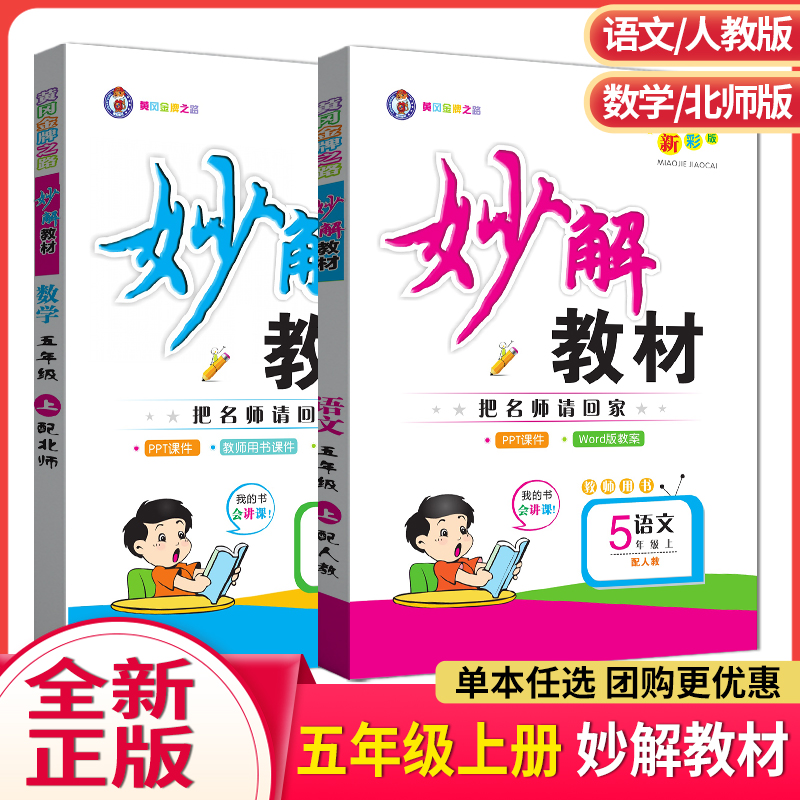 妙解教材五年级上册语文数学