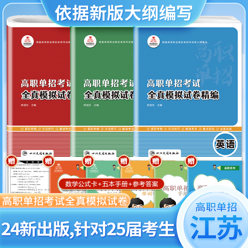 2025年江苏省高职单独招生考试语文数学英语全真模拟试卷单招复习资料中职生高中教材高职单招面试通关题库辅导资料