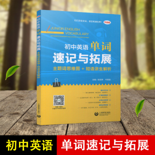 中考英语词汇 张淑芳编 同步音频扫码 学语者 上海教育出版 主题词思维图 初中英语单词速记与拓展 短语派生解析 社 听