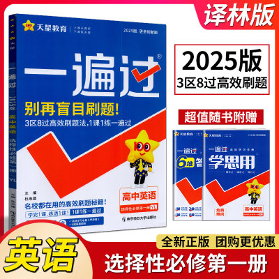 2025天星一遍高中英语选择性必修