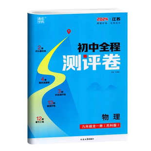 2025版 通成学典 初中全程测评卷 9年级物理全一册 苏科版SK 初三九年级上下册教材同步复习检测期中期末大试卷阶段单元综合提升卷