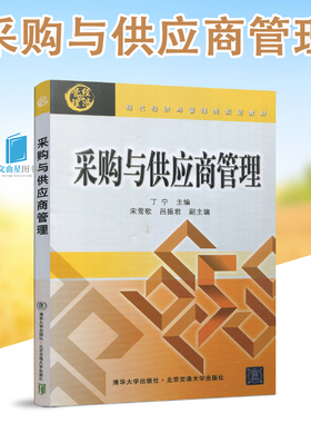 自考教材 自考书店 03613 采购与供应商管理 现代经济与管理类规划教材 丁宁 清华大学出版社 2012版 赠大纲 江苏自考教材