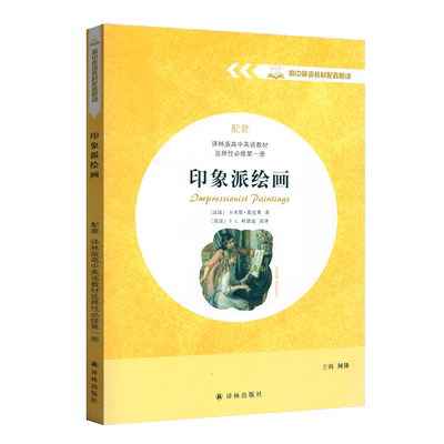 高中英语教材配套悦读印象派绘画
