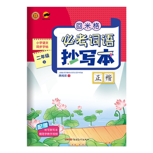 回米格必考词语抄写本二年级上册 小学语文同步练字帖楷书生字抄写本 铅笔硬笔书法正楷书法儿童临摹字帖课课练 人教版练习本注音