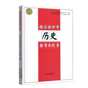 2026版南京市中考历史小红书江苏省通用南京好家长杂志出版社备战中考历史辅导书初中学生一二三年级历史高分突破中考总复习